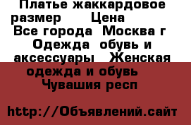 Платье жаккардовое размер 48 › Цена ­ 4 000 - Все города, Москва г. Одежда, обувь и аксессуары » Женская одежда и обувь   . Чувашия респ.